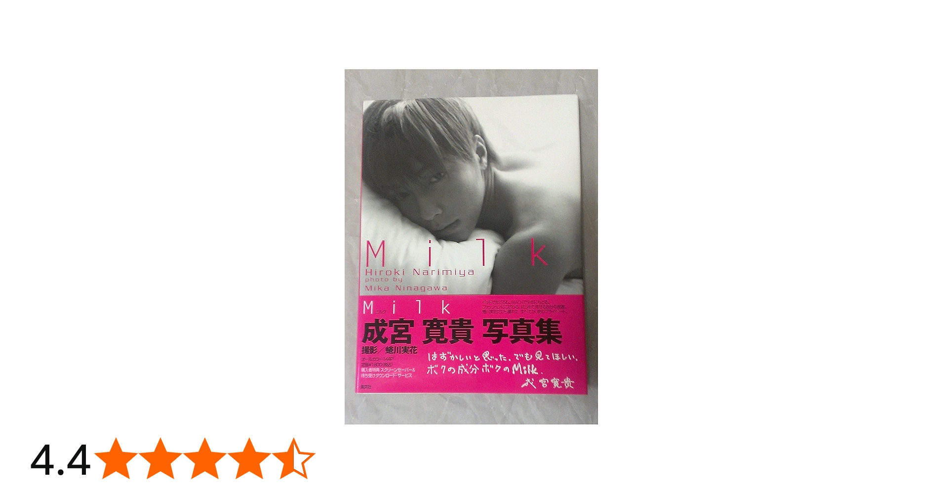 成宮寛貴写真集/Milk | 蜷川 実花 |本 | 通販 | Amazon