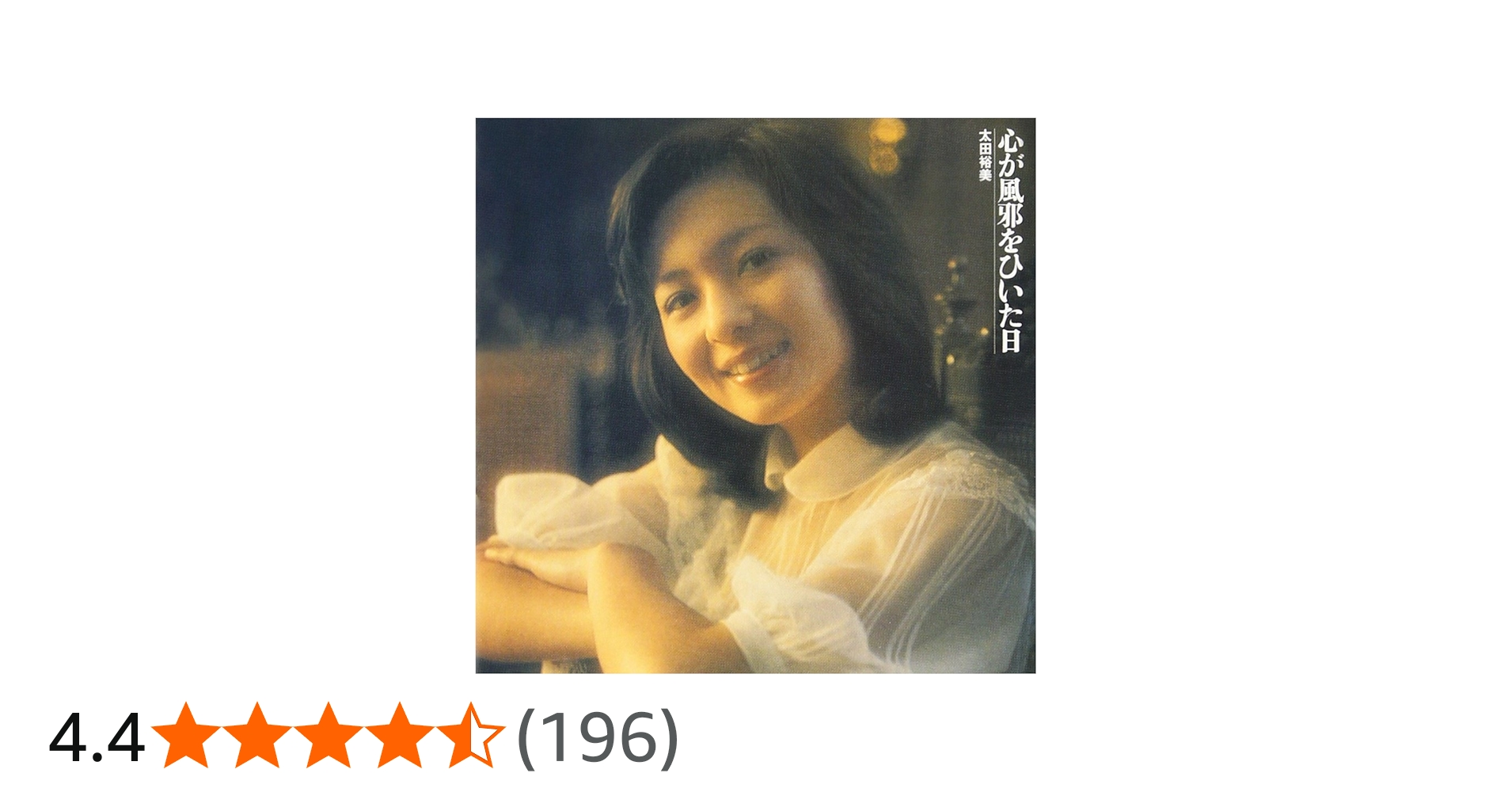 Amazon.co.jp: 心が風邪をひいた日: ミュージック