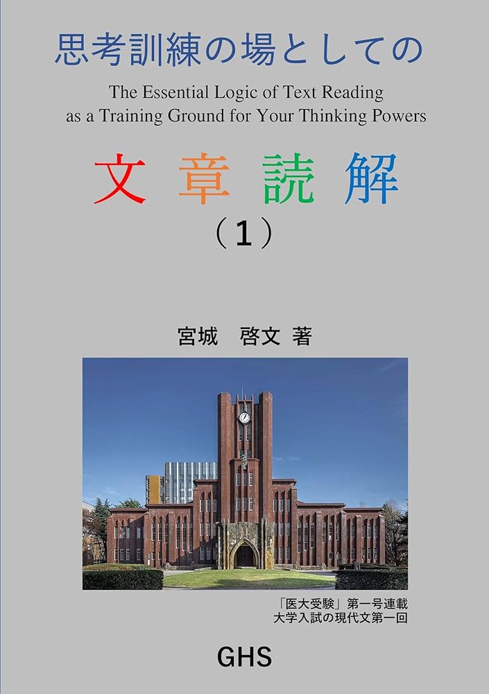 Amazon.co.jp: 思考訓練の場としての文章読解（1） eBook : 宮城啓文: 本