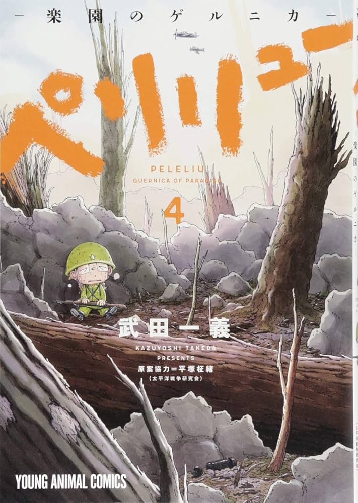 ペリリュー ─楽園のゲルニカ─ 4 (ヤングアニマルコミックス) | 武田