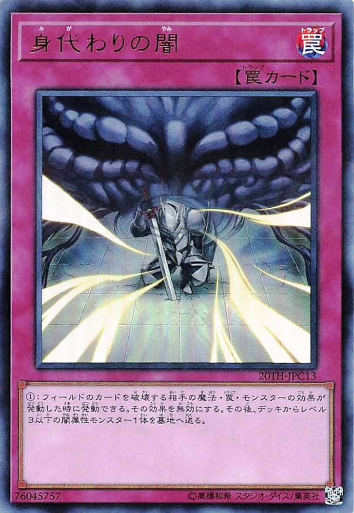 Amazon.co.jp: 遊戯王オフィシャルカード 身代わりの闇 20TH-JPC13 罠