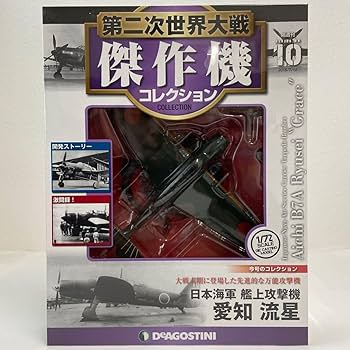 Amazon.co.jp: デアゴスティーニ 第二次世界大戦傑作機コレクション