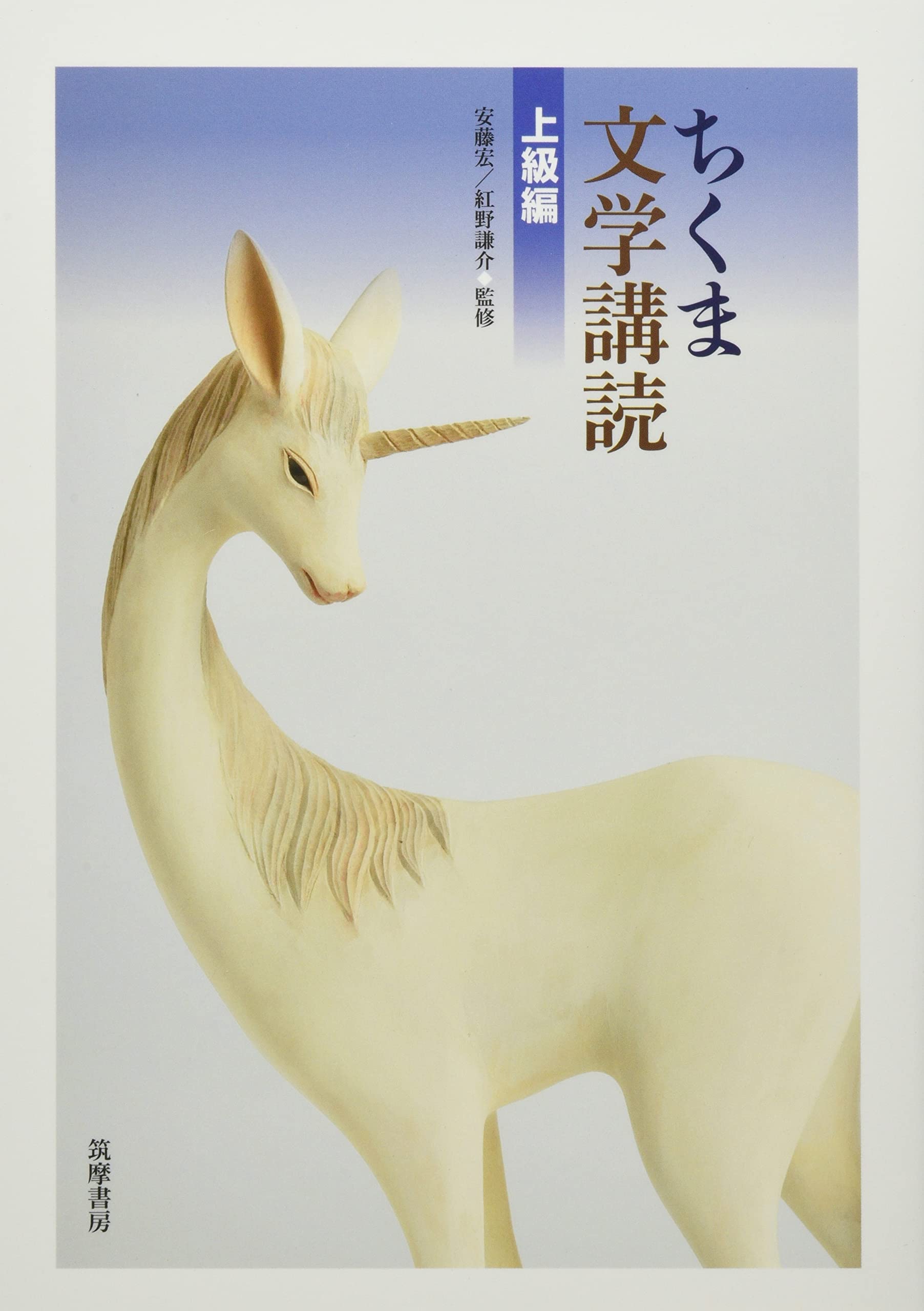 Amazon.co.jp: ちくま文学講読 上級編 : 安藤宏, 紅野謙介: 本