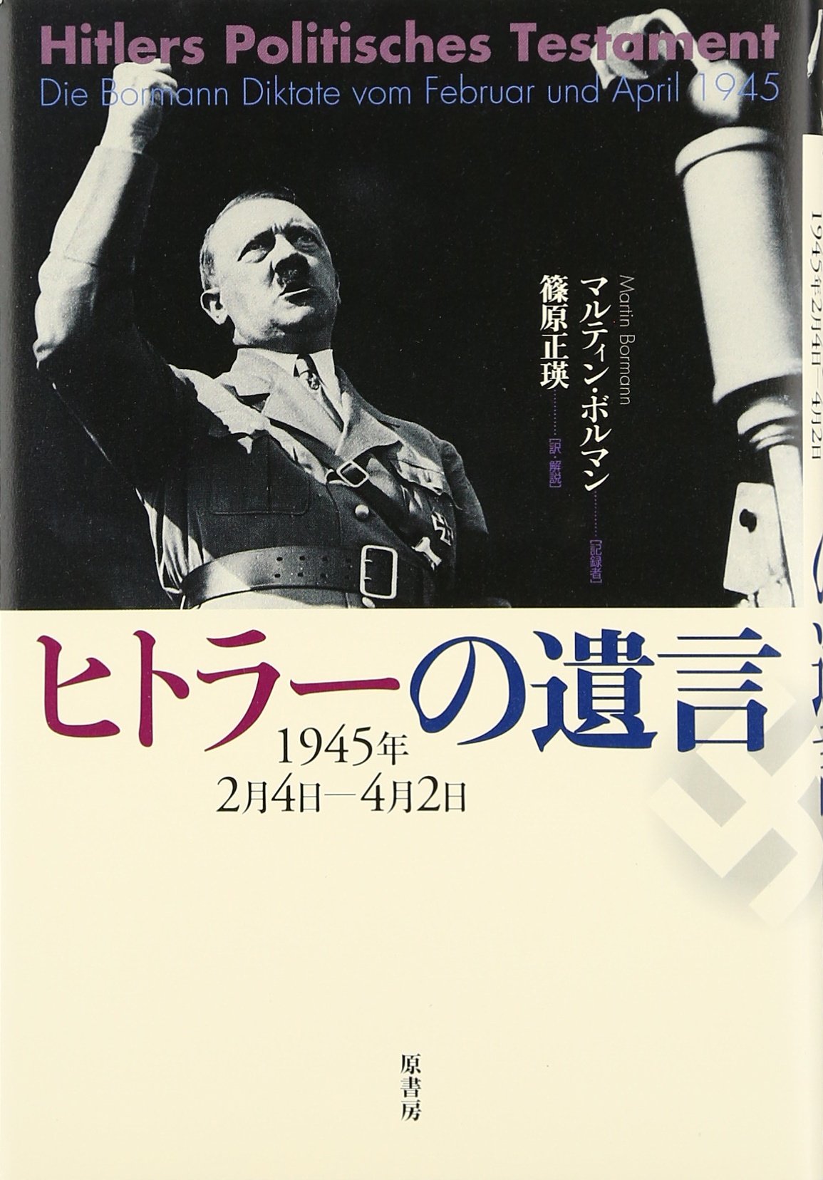 Amazon.co.jp: ヒトラーの遺言: 1945年2月4日―4月2日 : マルティン