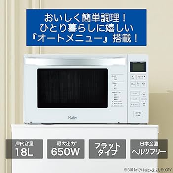 Amazon | ハイアール(Haier) 電子レンジ 18L 幅45.8cm フラット