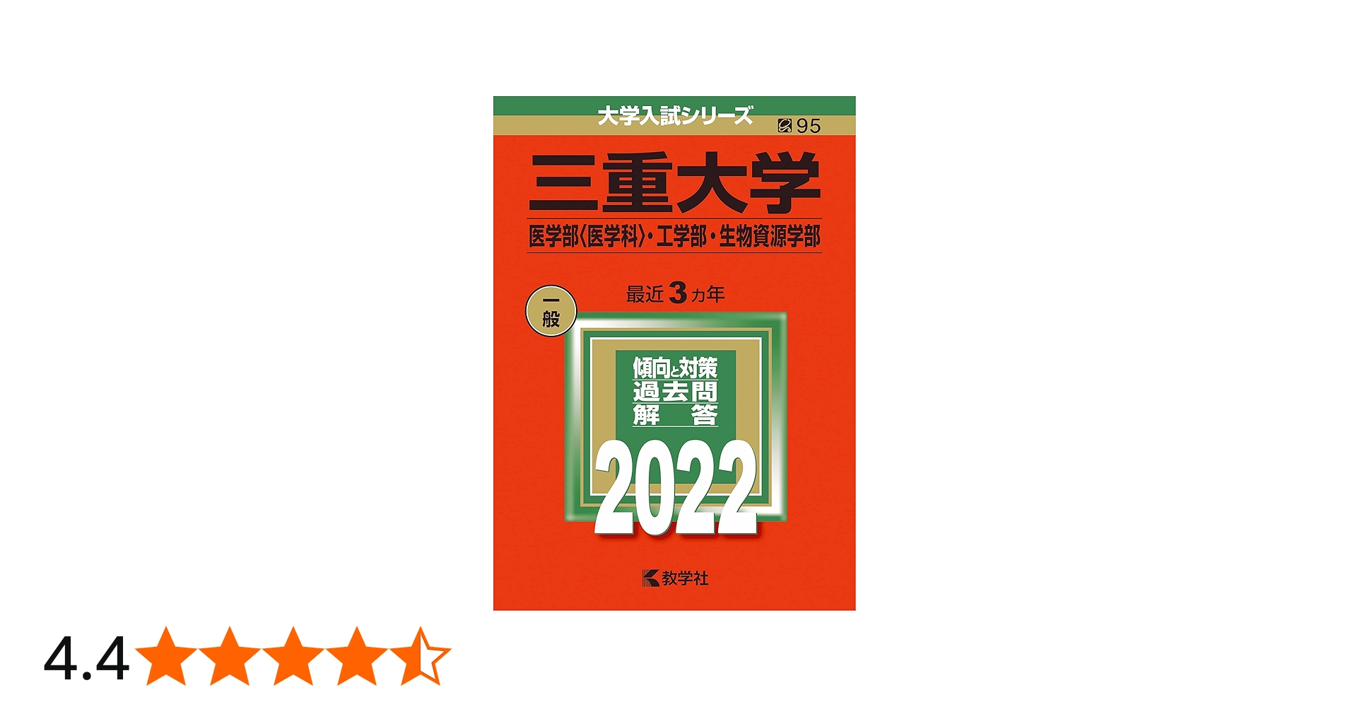 三重大学(医学部〈医学科〉・工学部・生物資源学部) (2022年版大学入試