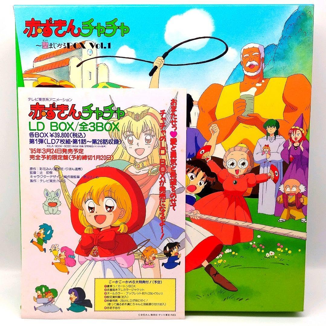 Amazon.co.jp: [LD]赤ずきんチャチャレーザディスクBOX : おもちゃ