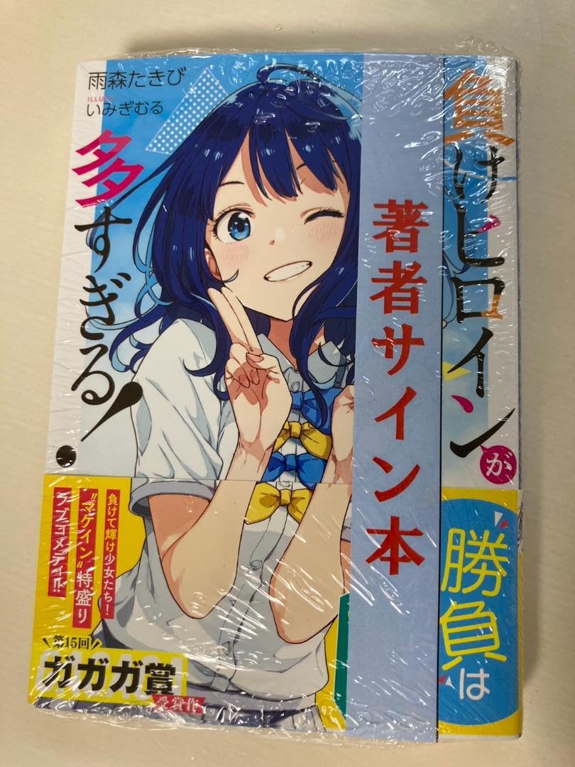 Amazon.co.jp: 負けヒロインが多すぎる 1巻 直筆サイン本 マケイン