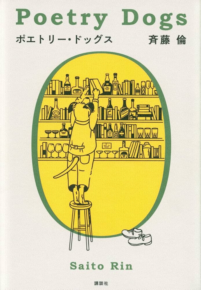 ポエトリー・ドッグス | 斉藤 倫 |本 | 通販 | Amazon