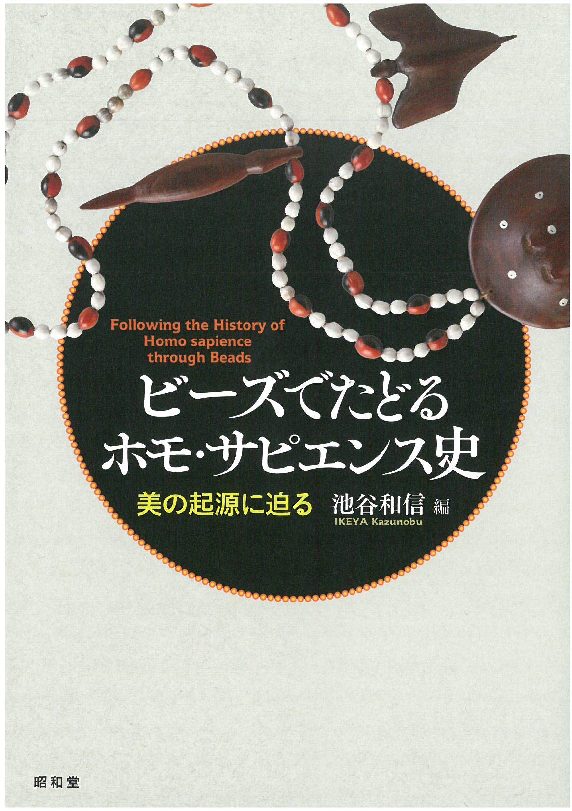 ビーズでたどるホモ・サピエンス史 | 池谷 和信 |本 | 通販 | Amazon