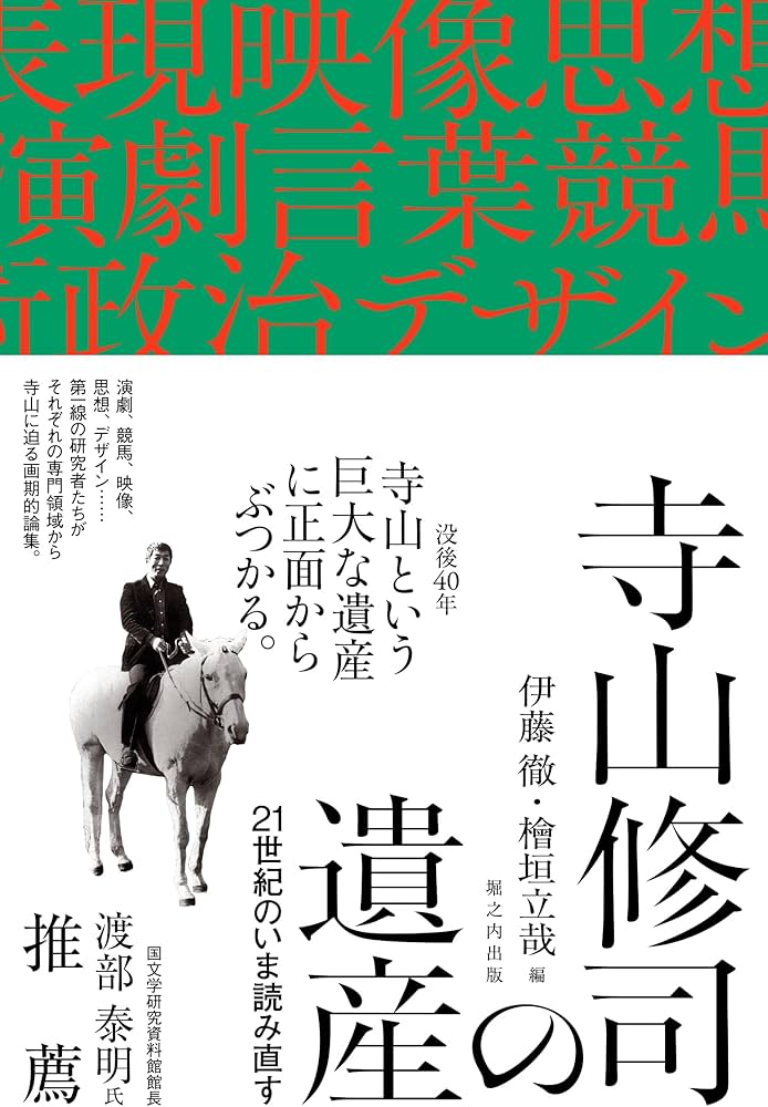 Amazon.co.jp: 寺山修司の遺産: 21世紀のいま読み直す : 伊藤 徹, 檜垣