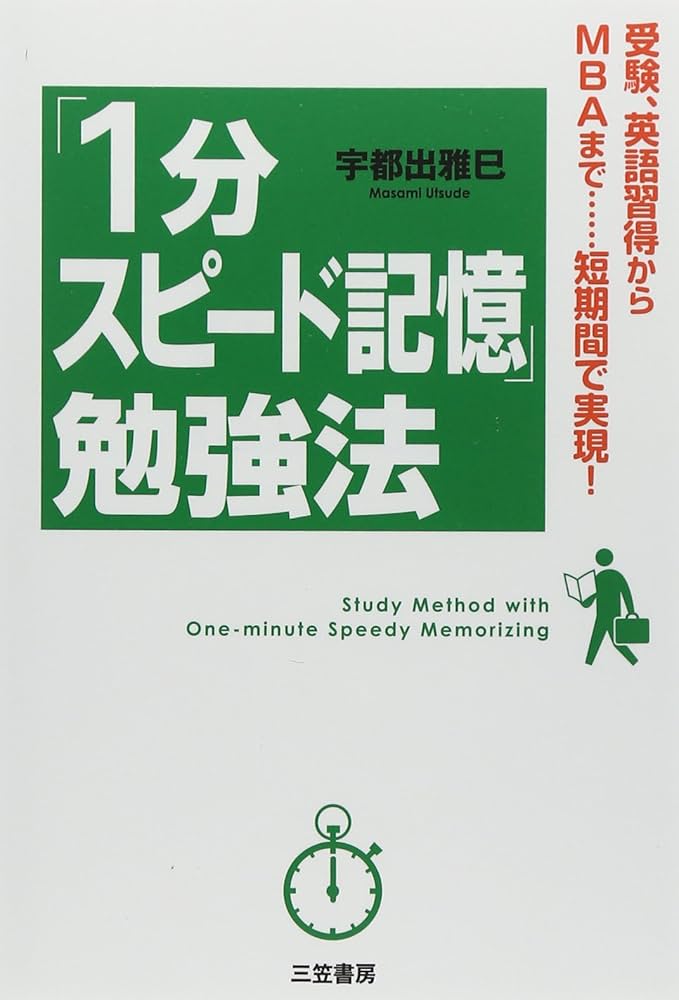 1分スピード記憶」勉強法 | 宇都出 雅巳 |本 | 通販 | Amazon