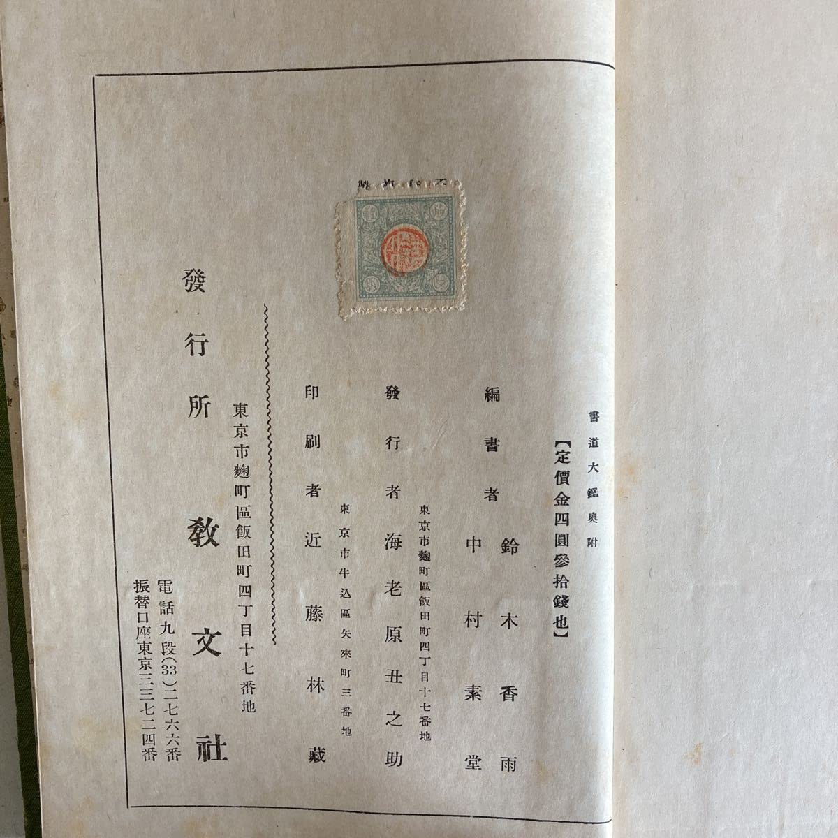 Amazon.co.jp: 書道大鑑 昭和6年 教文社 鈴木香雨 中村素堂 字引