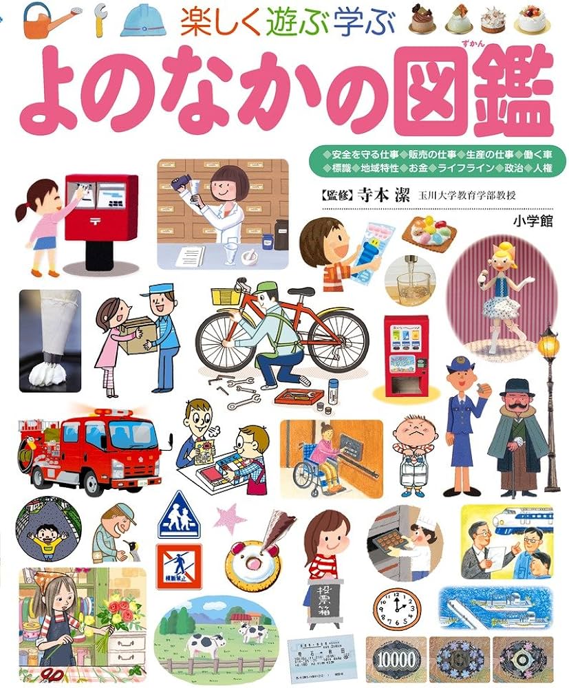 Amazon.co.jp: よのなかの図鑑 (小学館の子ども図鑑 プレNEO) : 寺本