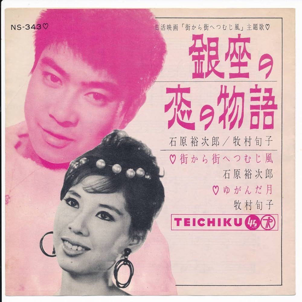 Amazon.co.jp: 銀座の恋の物語／街から街へつむじ風／ゆがんだ月[EP