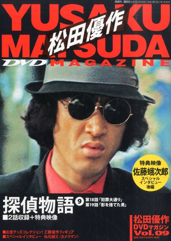 松田優作DVDマガジン (9) 2015年 9/29 号 |本 | 通販 | Amazon