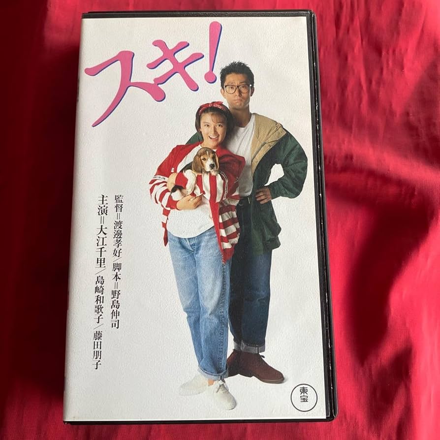Amazon.co.jp: 中古VHSビデオテープ【スキ！】大江千里 島崎和歌子