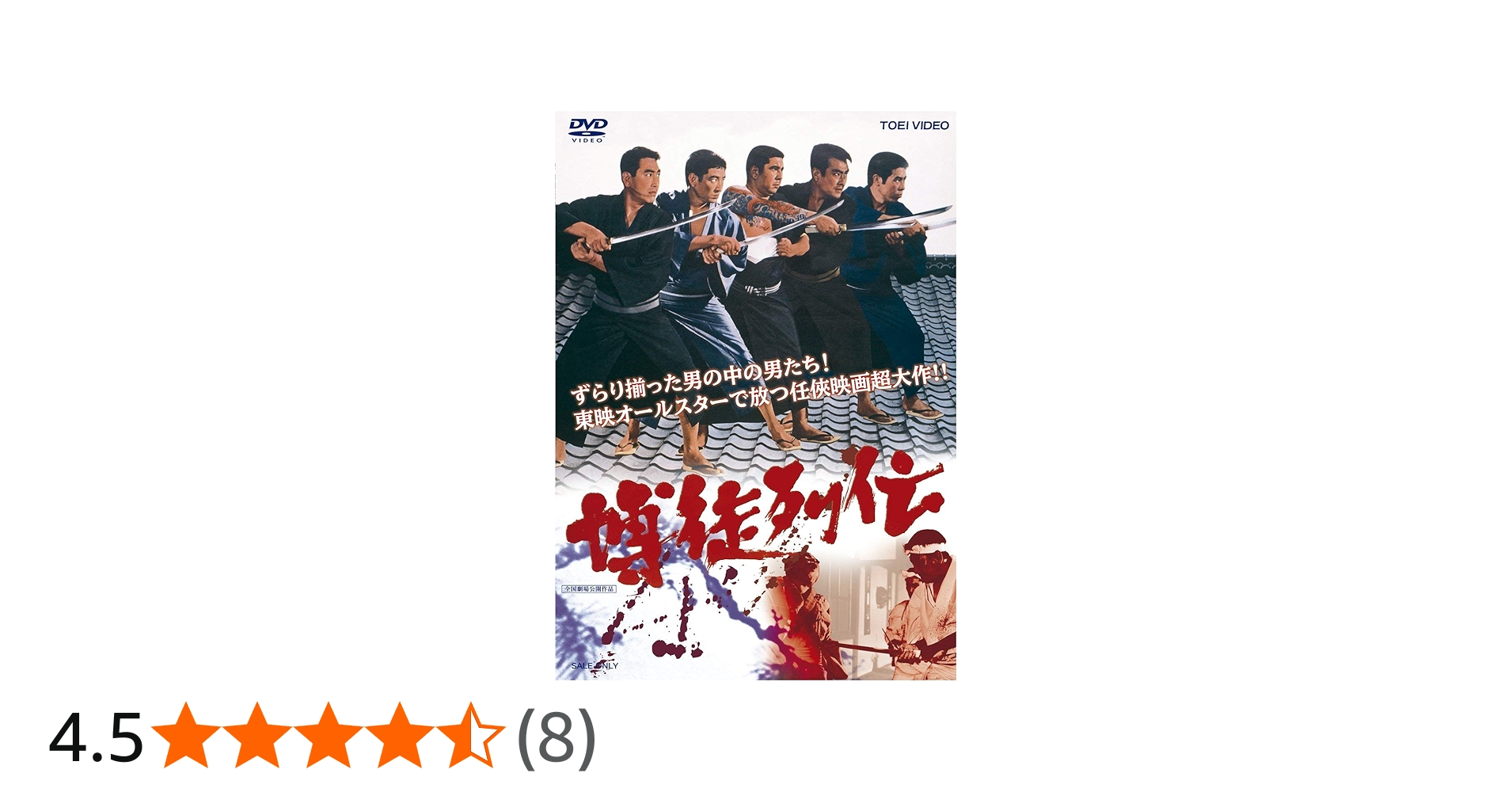 Amazon.co.jp: 博徒列伝 [DVD] : 鶴田浩二, 高倉健, 若山富三郎, 藤