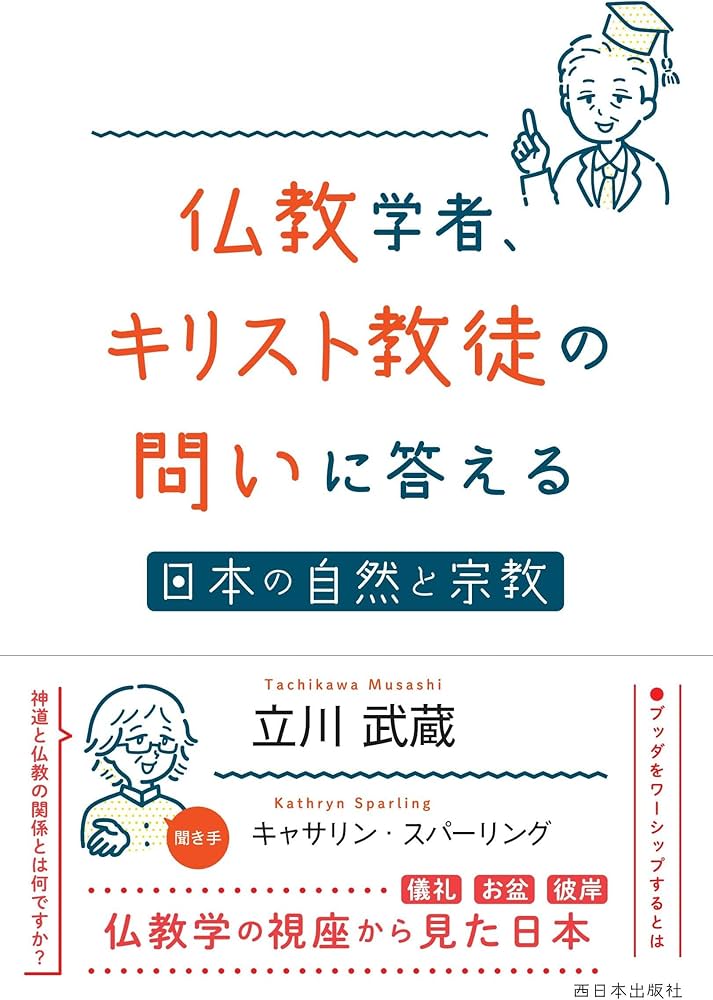 仏教学者、キリスト教徒の問いに答える | 立川 武蔵, キャサリン