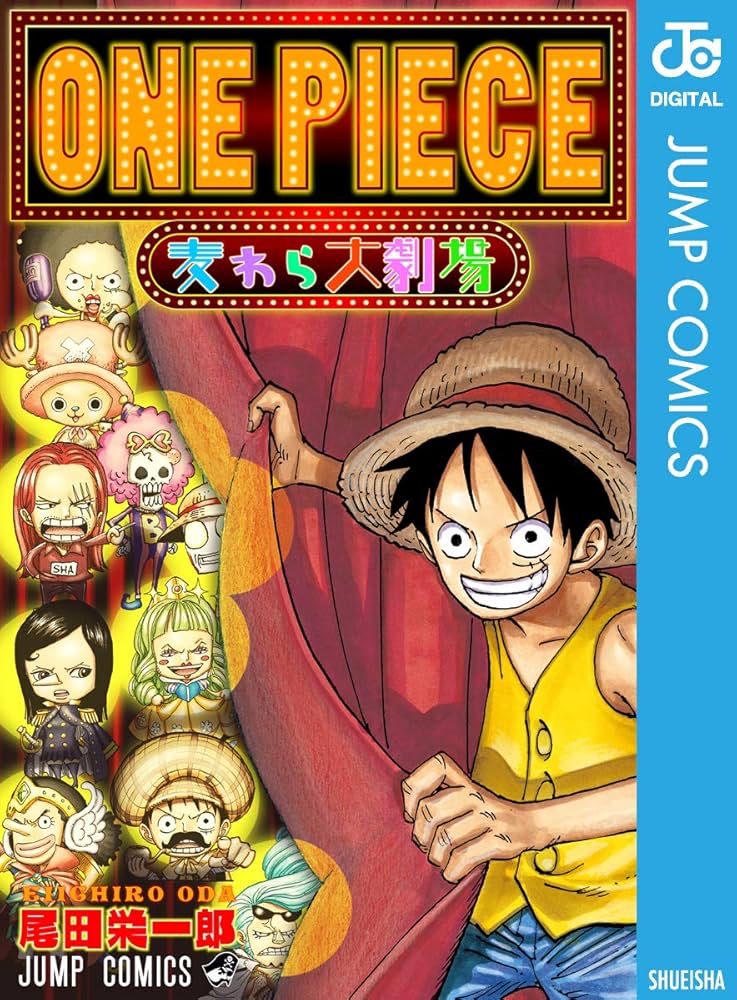Amazon.co.jp: ONE PIECE 麦わら大劇場 (ジャンプコミックスDIGITAL