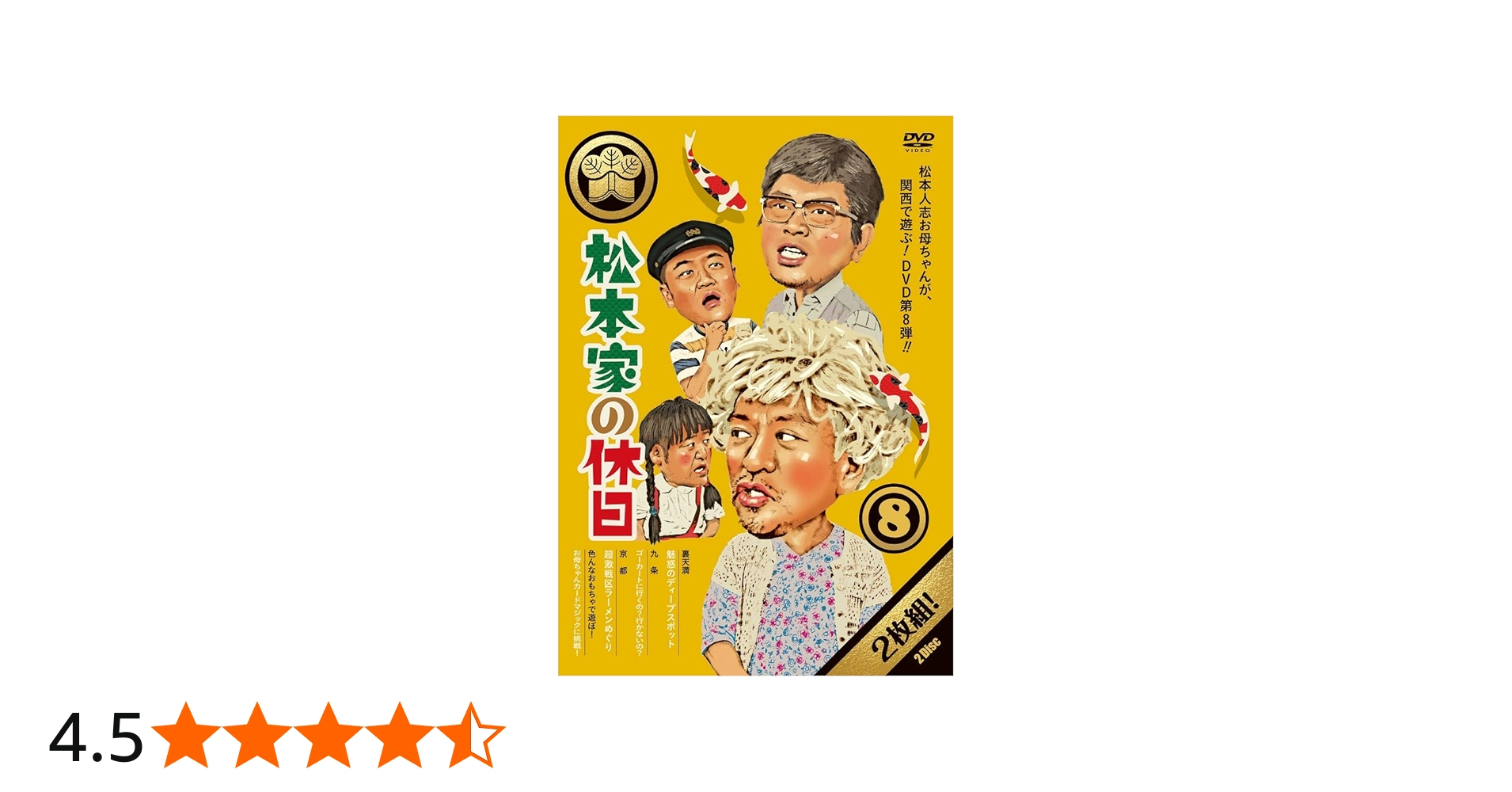 Amazon.co.jp: 松本家の休日8 [DVD] : 松本人志, 宮迫博之
