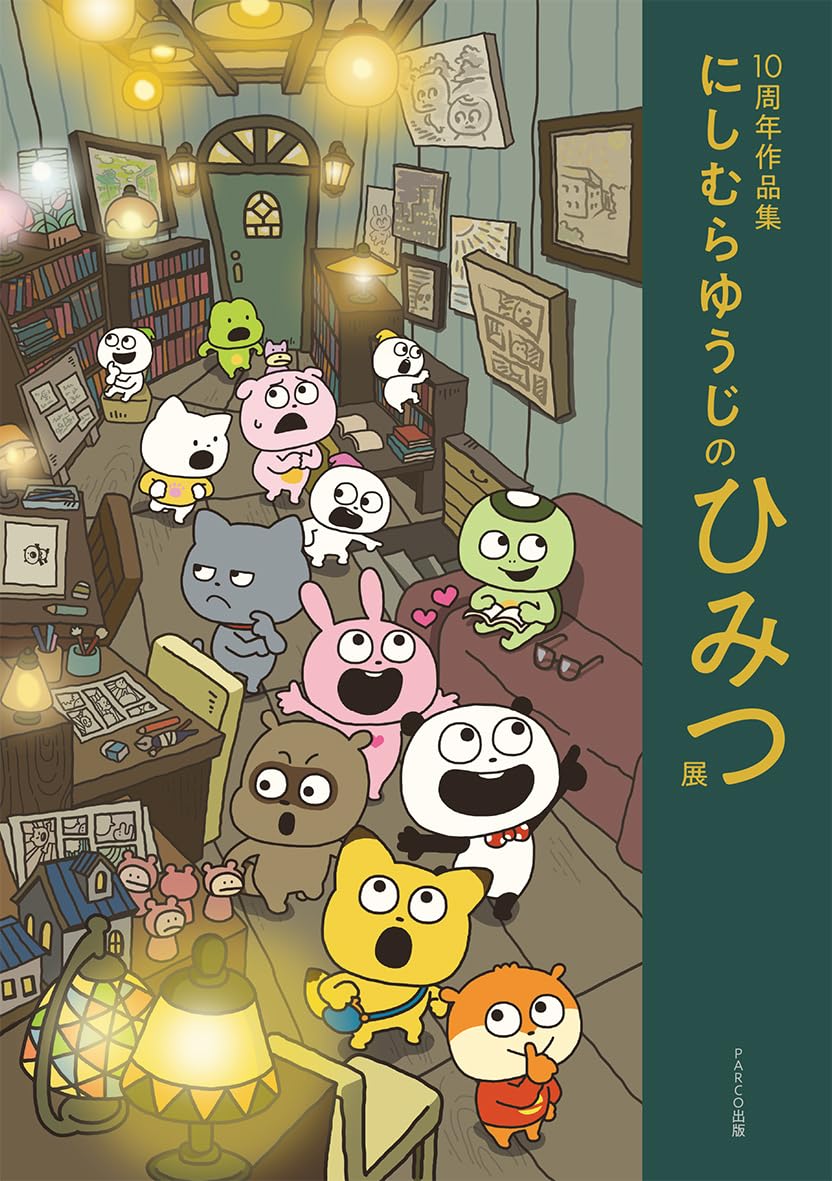10周年作品集 にしむらゆうじのひみつ展 | にしむらゆうじ |本 | 通販