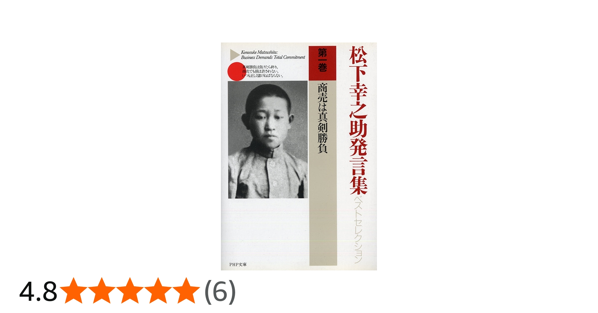 松下幸之助発言集ベストセレクション 第一巻 商売は真剣勝負 (PHP文庫
