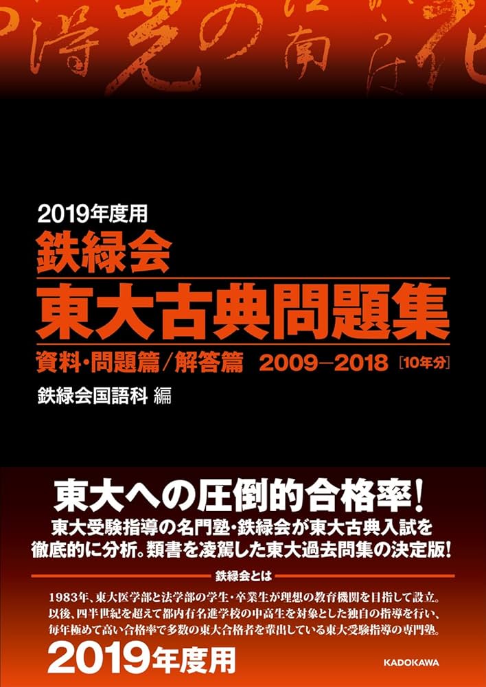 Amazon.co.jp: 2019年度用 鉄緑会東大古典問題集 資料・問題篇/解答篇