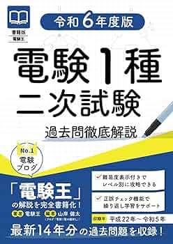 書籍版電験王 電験1種二次試験 過去問徹底解説 令和6年度版 | 電験王