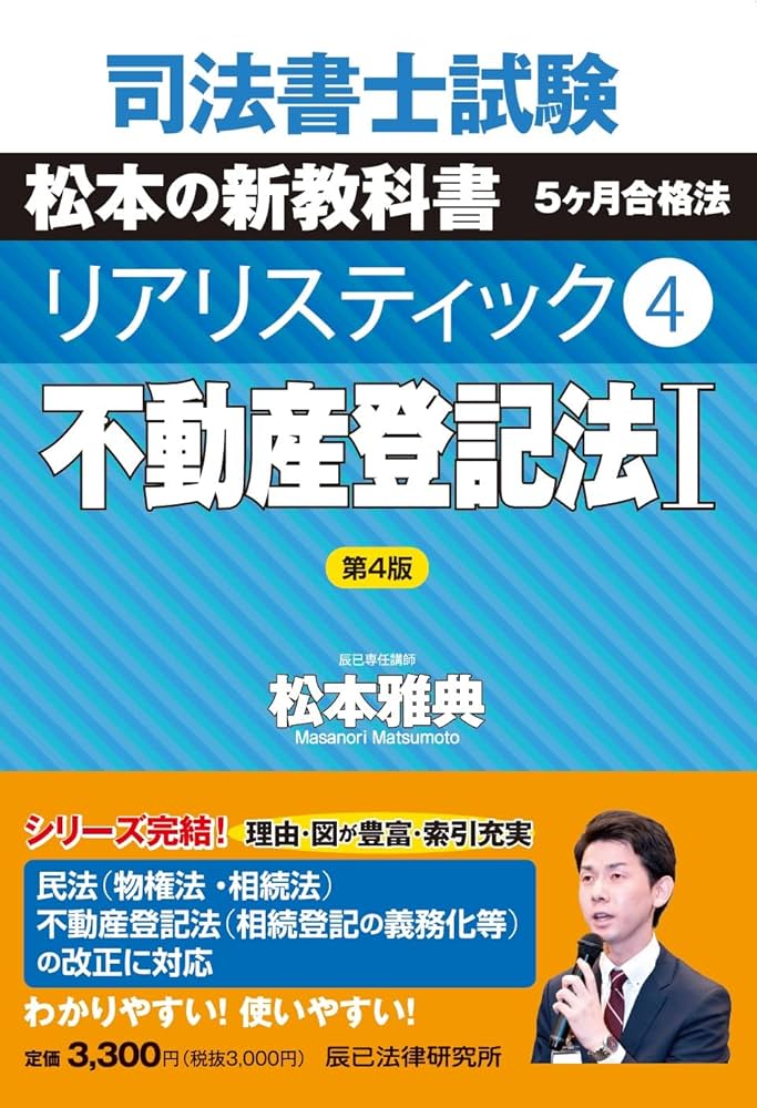 司法書士試験 リアリスティック4 不動産登記法I 第4版 | 松本 雅典 |本