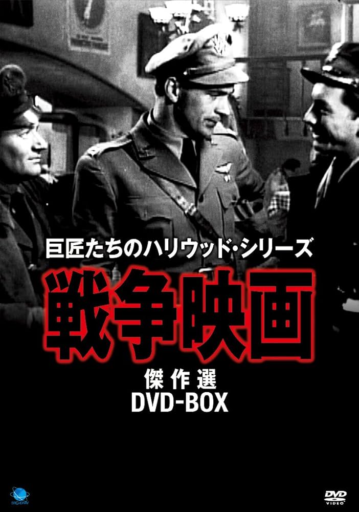 Amazon.co.jp: 戦争映画傑作シリーズ DVD-BOX : ジョーン・クロ