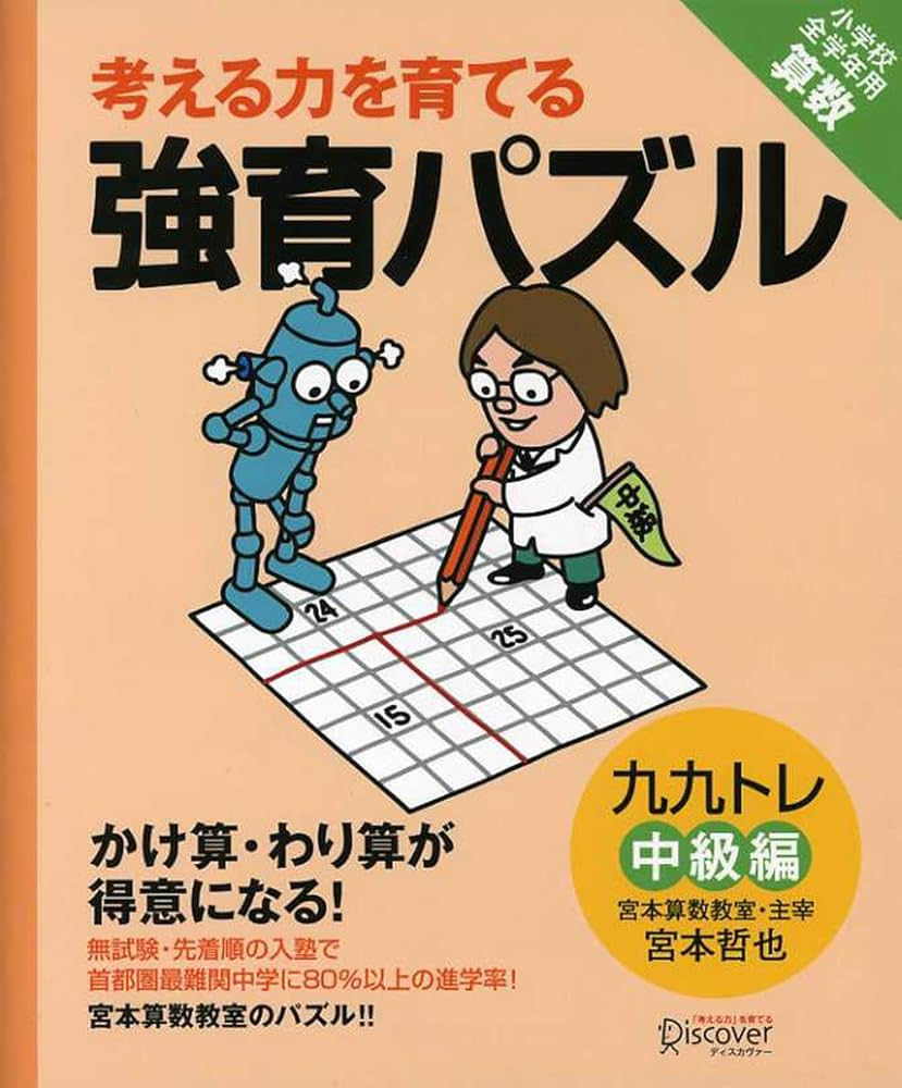 宮本算数教室の教材】強育パズル かけ算・わり算が得意になる九九トレ