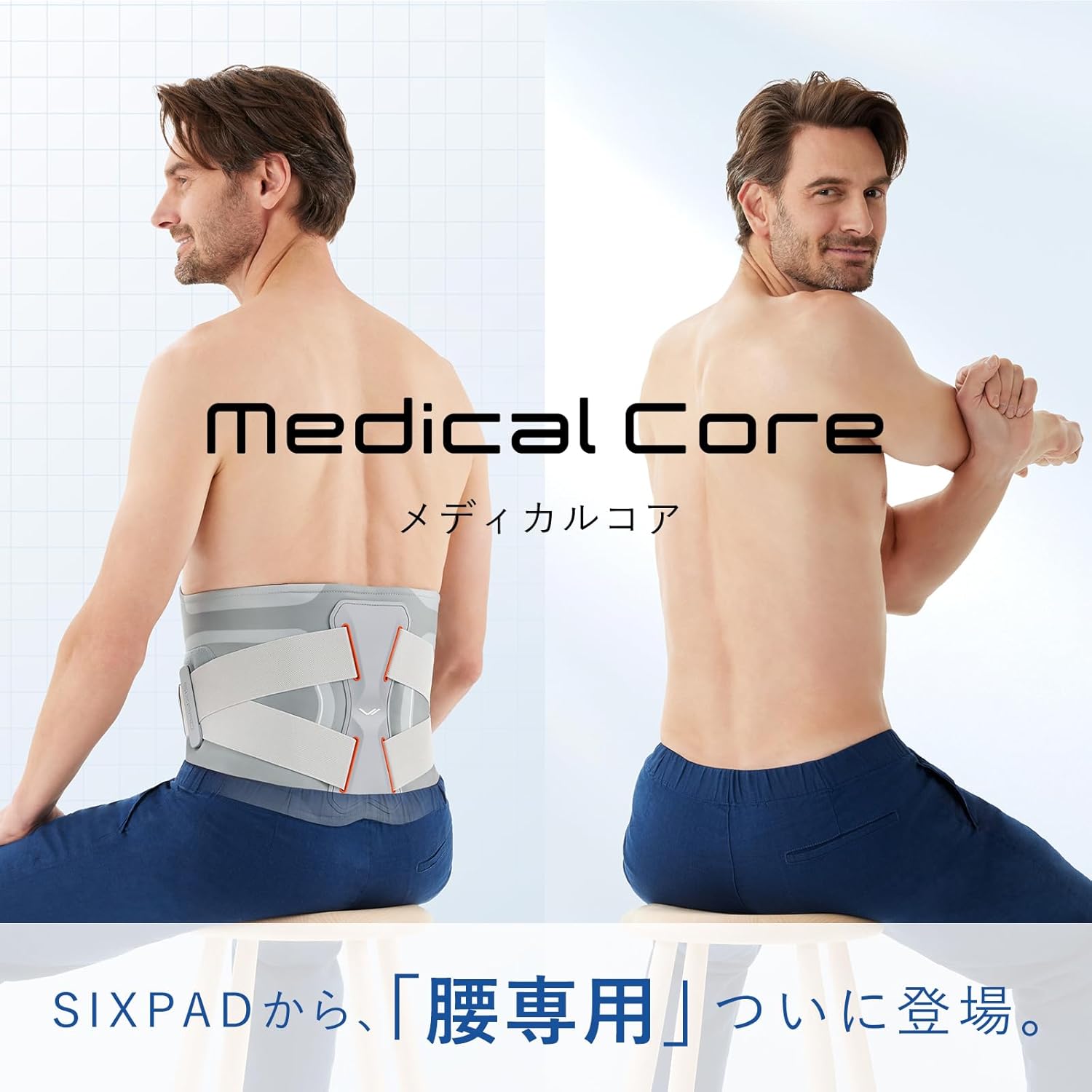 SIXPAD Medical Core｜腰・体幹の筋肉をトレーニングする革新的な EMS