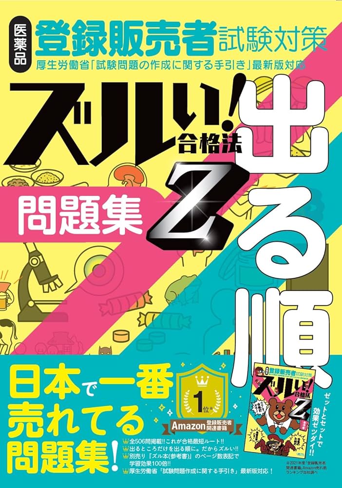 ズルい! 合格法 医薬品登録販売者試験対策 出る順 問題集 Z (ズルい