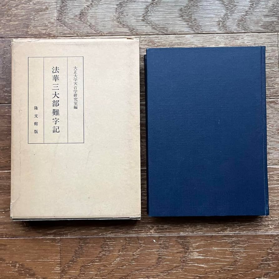 Amazon.co.jp: 法華三大部難字記 大正大学天台学研究室 : おもちゃ