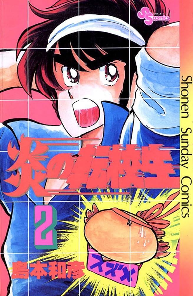 Amazon.co.jp: 炎の転校生（2） (少年サンデーコミックス) 電子書籍