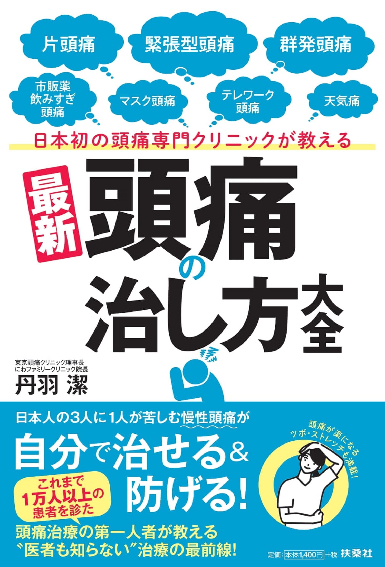 日本初の頭痛専門クリニックが教える 最新[頭痛の治し方]大全 | 東京