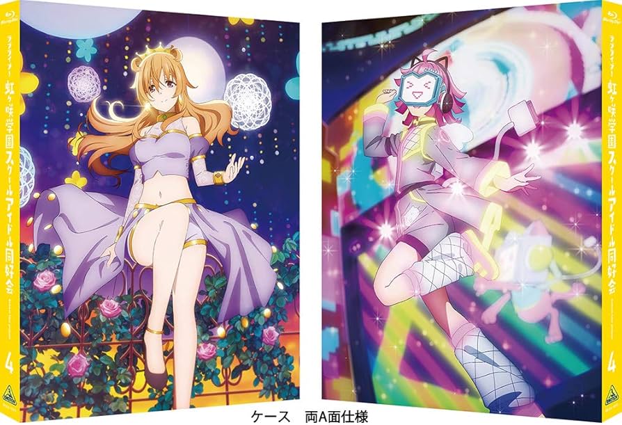 Amazon.co.jp: ラブライブ! 虹ヶ咲学園スクールアイドル同好会 4 (特装