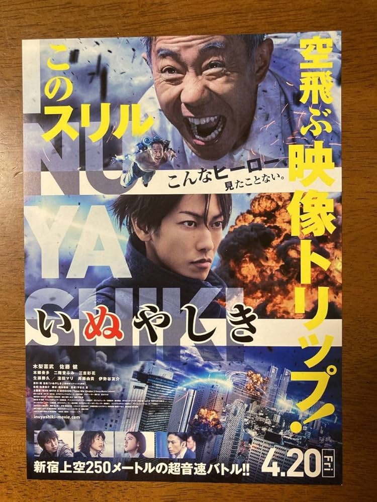 Amazon.co.jp: 映画チラシ フライヤー いぬやしき 木梨憲武佐藤健本郷