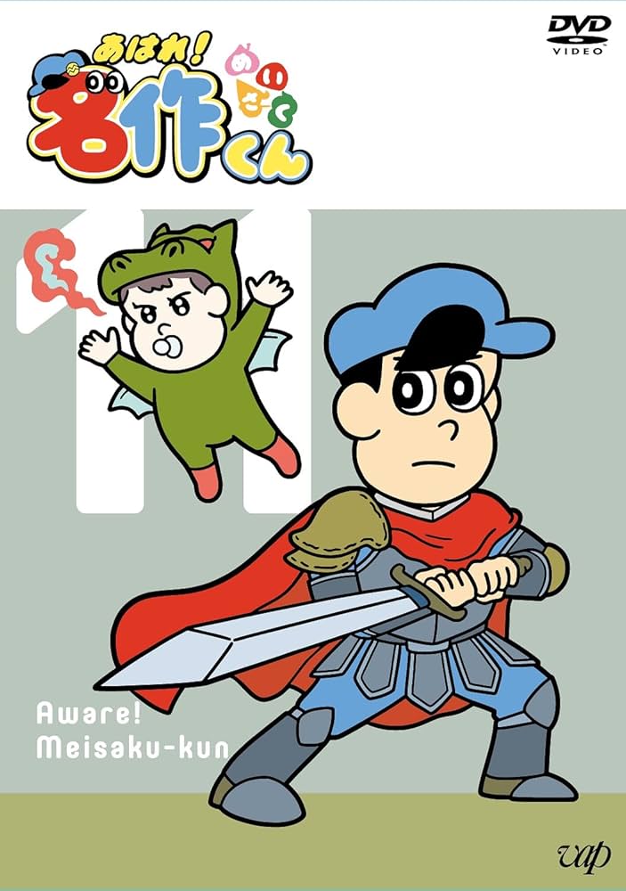 Amazon.co.jp: 「あはれ! 名作くん」DVD 11 : 新海岳人, 新海岳人