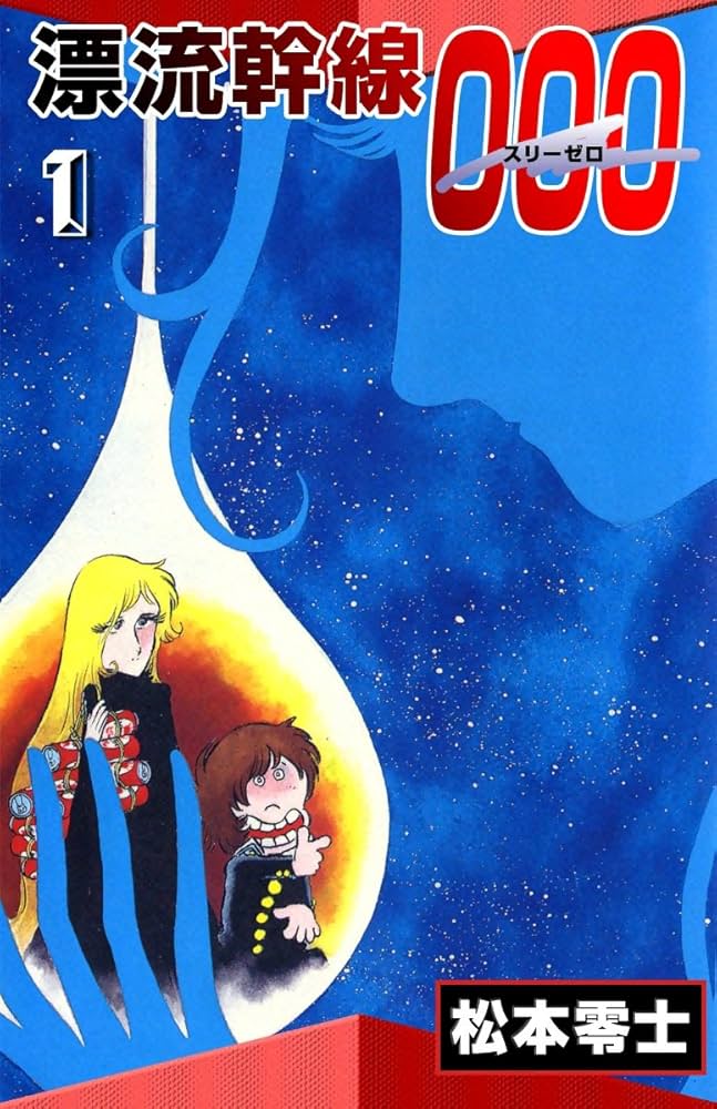 漂流幹線000 （1） | 松本零士 | マンガ | Kindleストア | Amazon