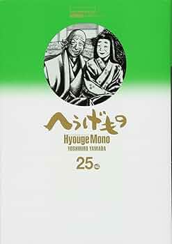Amazon.co.jp: へうげもの(25) (モーニングKC) : 山田 芳裕: 本