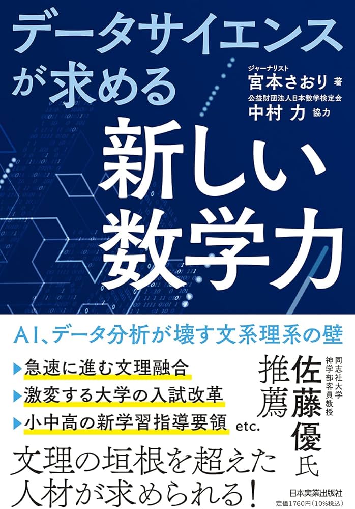 データサイエンスが求める「新しい数学力」 AI、データ分析が壊す文系