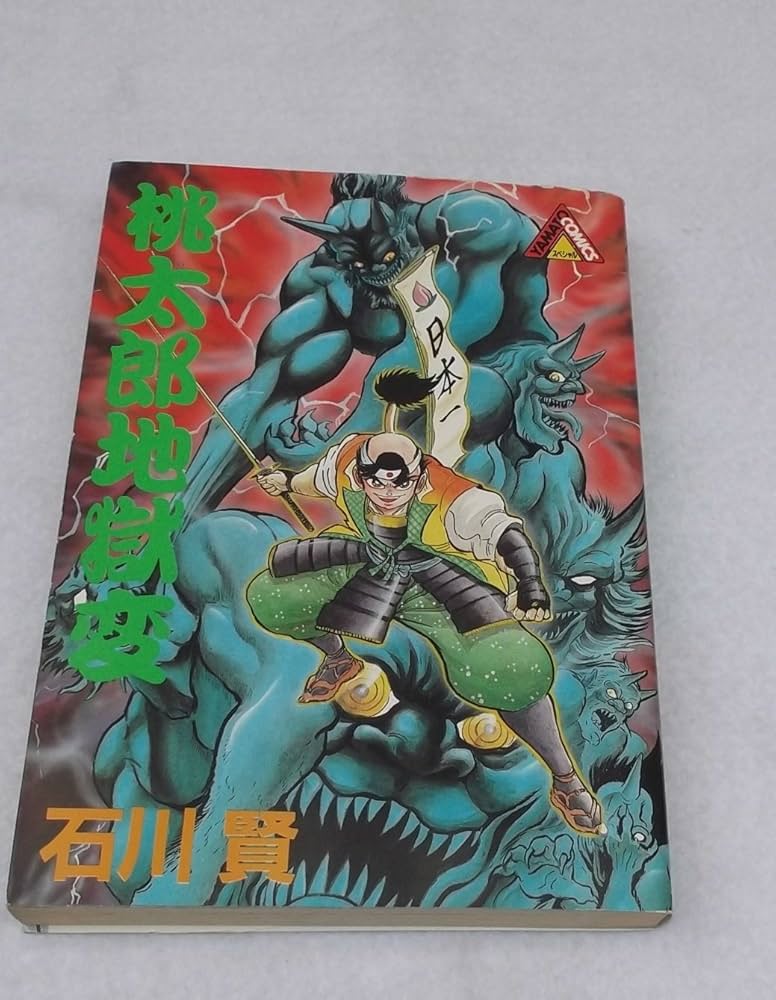 Amazon.co.jp: 桃太郎地獄変 (ヤマト・コミックス・スペシャル) : 石川