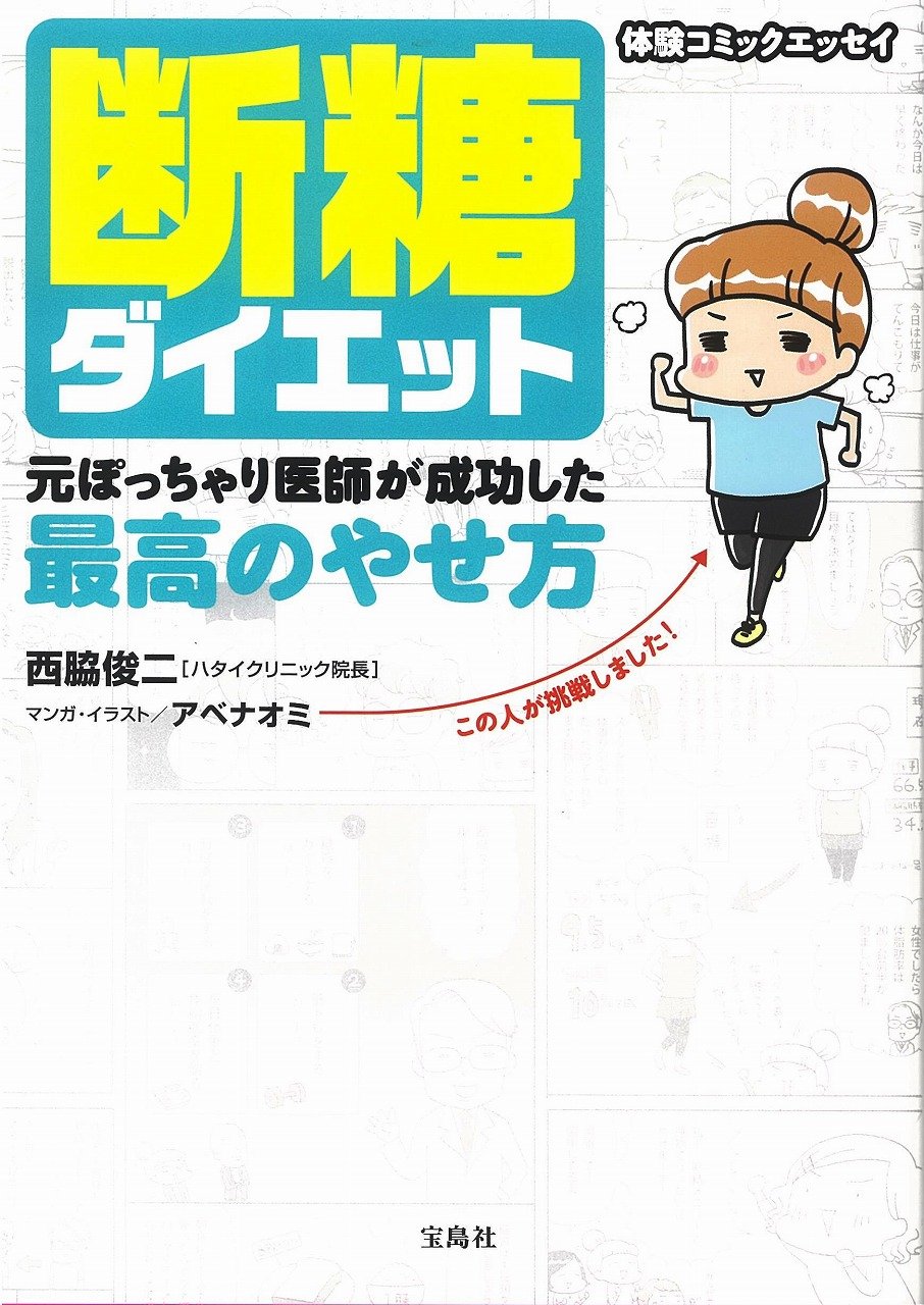断糖ダイエット 元ぽっちゃり医師が成功した最高のやせ方 | 西脇 俊二