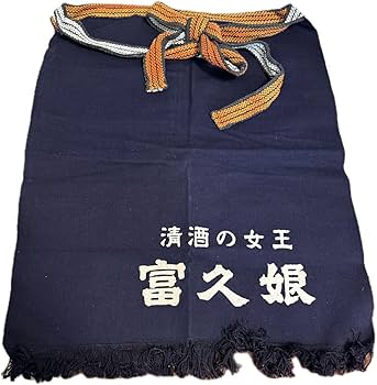 Amazon.co.jp: 酒屋の前掛け 清酒の女王「富久娘」前掛け レトロ