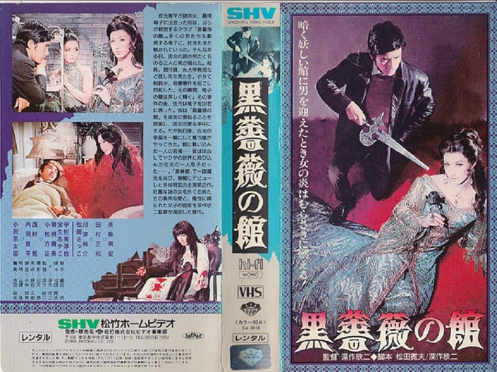 Amazon.co.jp: 黒薔薇の館 [VHS] : 美輪明宏, 田村正和, 丸山明宏