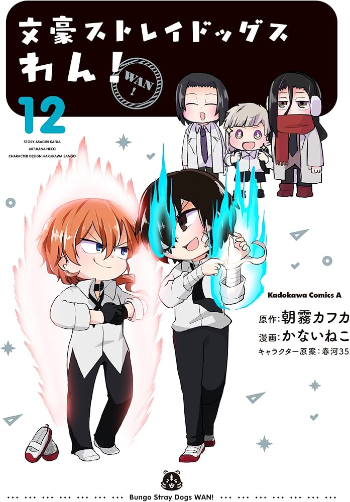 Amazon.co.jp: 文豪ストレイドッグス わん! (12) (角川コミックス
