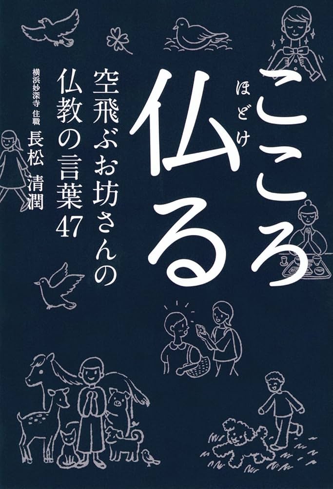 こころ仏る 空飛ぶお坊さんの仏教の言葉47 | 長松 清潤 |本 | 通販