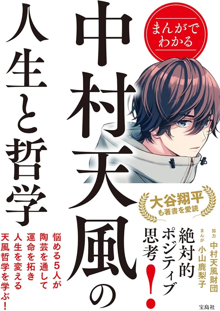 まんがでわかる中村天風の人生と哲学 | 協力 中村天風財団, 小山 鹿